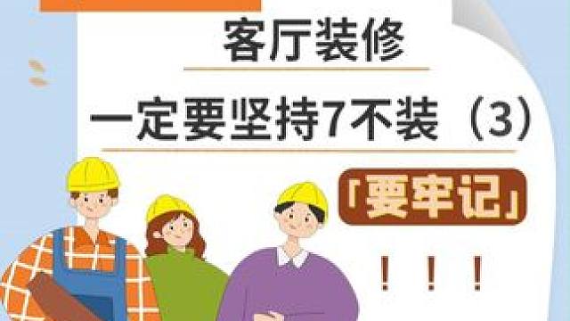 客厅装修坚持7不装，不是差钱而是教训！（3） #旧房改造  #美宅帮 #客厅装修