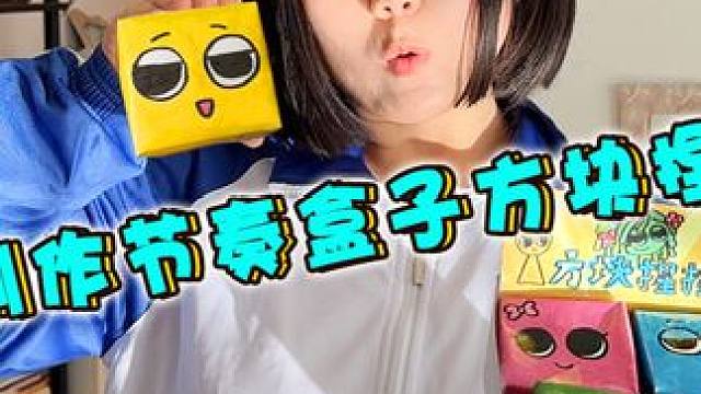 给臭宝做一整盒节奏盒子方块捏捏 #节奏盒子 #捏捏乐 #手工diy #一起玩手工吧 #内容启发搜索