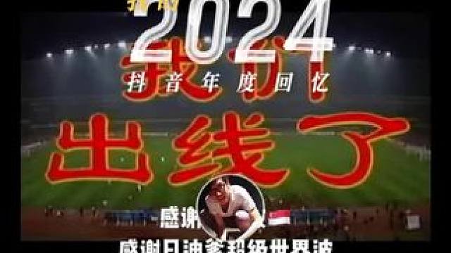 2024年度回忆~