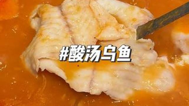 龙头寺汤底很鲜的酸汤乌鱼，还可以烤肉 #同城美食 #同城好店推荐 #本地美食