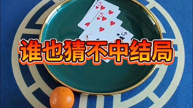 谁也猜不中结局。