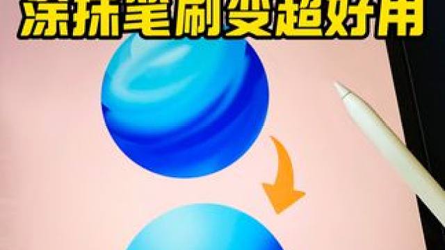 简单两步，让你的涂抹笔刷巨好用！ #procreate绘画 #iPad绘画 #零基础学画画 #插画教