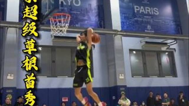 #吴勇豪加盟超级草根首秀 #吴勇豪 #超级草根 吴勇豪超级草根首秀狂砍48分