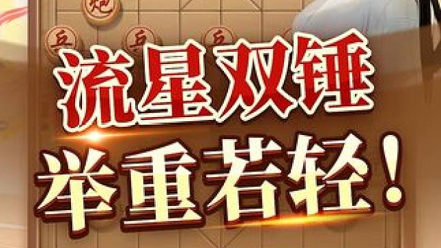 流星双锤 举重若轻 #象棋 #JJ象棋