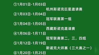2025斯諾克1月份賽事賽歷