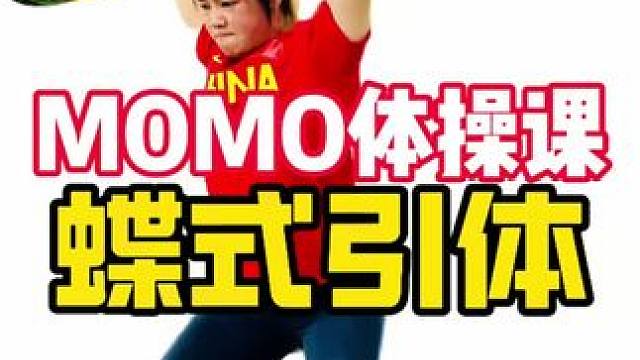 Momo体操课，一节课教会你蝶式引体！提升上肢力量，肩膀灵活性，全身协调性和CF运动表现！#蝶式引体