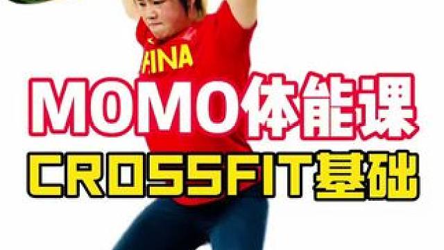 Momo体能课【CrossFit基础】谁说CF容易受伤？狂练基本功和技术打磨！今天是【膝上高抓】主题