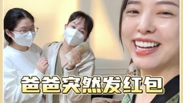 没想到结束工作后，爸爸突然给了员工红包 #外国媳妇 #爸爸 #红包