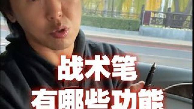 战术笔有哪些功能 #防身 #武术 #装备 #工具