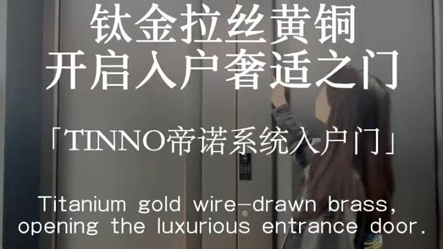 钛金拉丝黄铜，开启入户奢适之门#TINNO帝诺系统入户门 #系统门 #上海 #入户门#别墅门