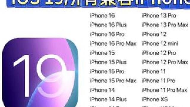 iOS 19所有兼容iPhone，有你的手上没有？ #iphone #iOS19 #数码科技