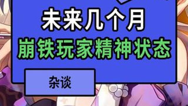 未来几个月的崩铁玩家 #崩坏星穹铁道  #在第八日启程 #玩家 #单身狗