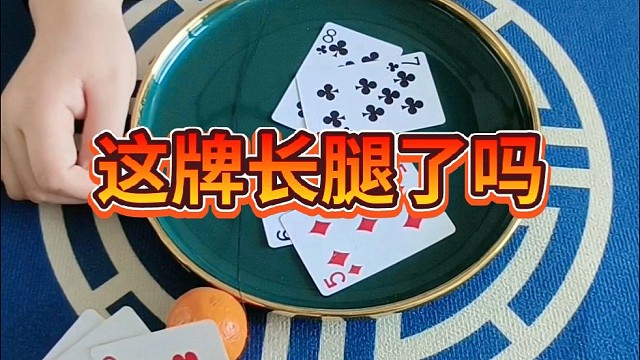 这牌长腿儿了吗？