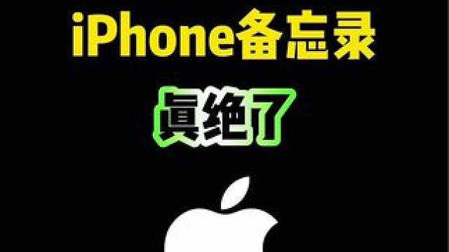 iPhone备忘录这些实用功能，你知道吗？#iphone #iphone使用技巧 #ios技能 #i