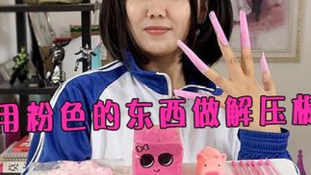 只用粉色的东西做粉色平基声控解压板 #手工diy #亲子 #手工 #创意手工 #内容启发搜索