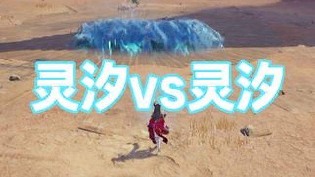 灵汐vs灵汐 #诛仙世界 #灵汐pvp #灵汐 
#灵汐内战