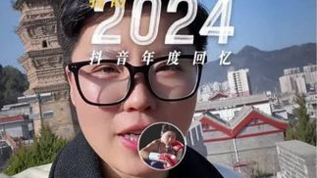 2024年度回忆~