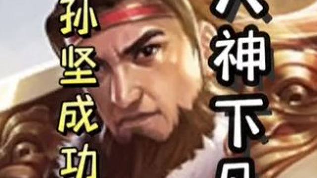 一血孙坚古锭刀瞬秒华佗，随后细节留杀，翻盘黄忠，天神下凡#三国杀移动版