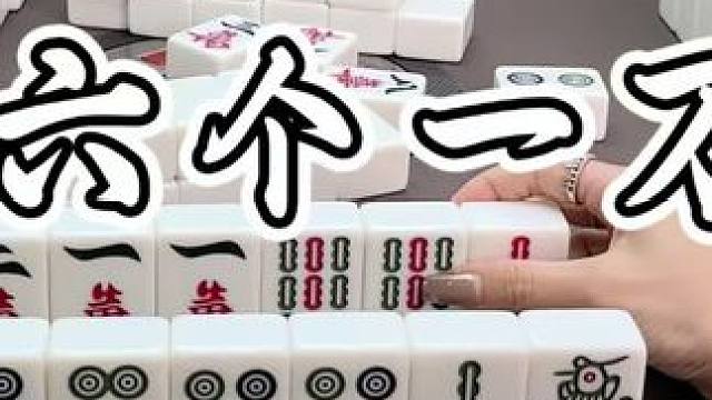 六个一万的快乐 #福州麻将 #福麻楠哥 #楠哥 #小麻将解心宽 #麻将