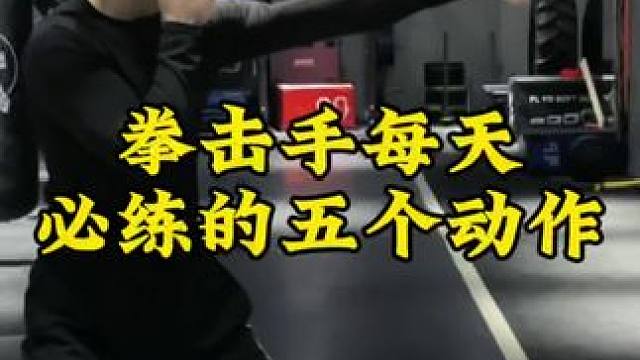 每天必练的五个动作，收藏慢慢练