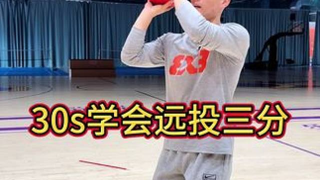 30秒教会你轻松投三分
#篮球教学 #三分球 #投篮 #满分王Manfunwin