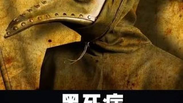杀死2500万人的黑死病，到底有多可怕？为什么会在欧洲爆发？ #涨知识 #科普知识 #黑死病 #鸟嘴