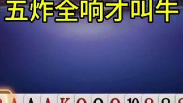 五炸全响真过瘾 #jj斗地主最牛操作 #瓜子二手车#内容启发搜索