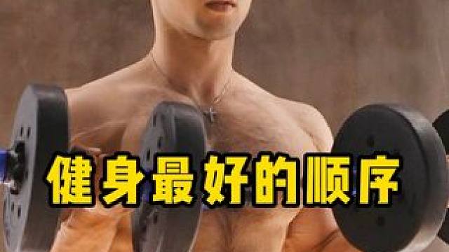 健身最好的顺序#健身日常 #健身顺序 #猛男该有的样子