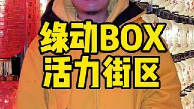 绿动Box活力街区#绿动BOX #绿动灯立方 #天津灯展 #打铁花 #周末去哪玩