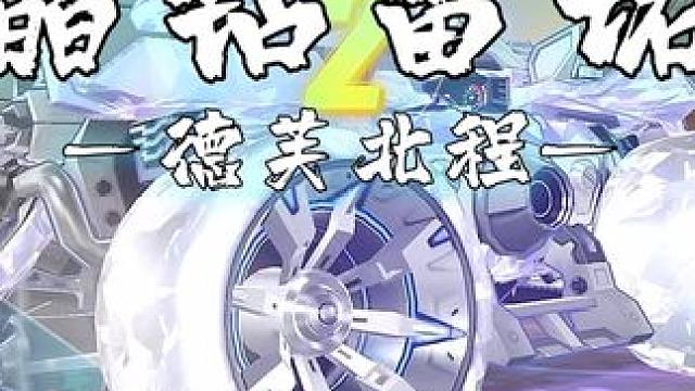 最强平民加速带a车