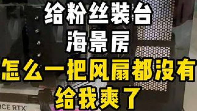 一把风扇没有，最爽的一集 #diy电脑 #装机 #电脑 #长沙