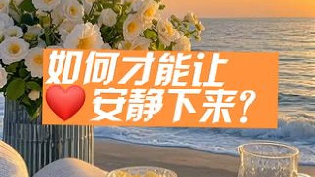 如果才能让心静下来?
真zheng的心静，不是什么都不想，而是只想一件事。
很多人把因果关系搞反了，