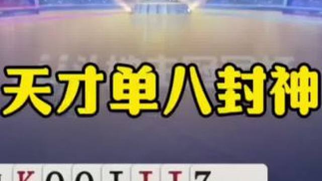 天才单8封神，明牌我都不敢这么出！ #jj斗地主最牛操作 #斗地主冠军之夜 #jj斗地主游戏 #内容