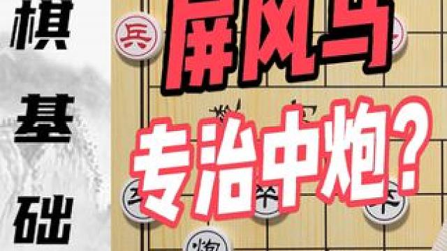 屏风马“专治中炮”？万能屏风马是咋回事？屏风马的基本棋理 屏风马“专治中炮”？万能屏风马是咋回事？屏
