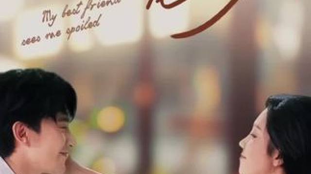 #闺蜜眼睁睁看着我被京圈太子爷宠上天#因为一个剧情追完一部剧 #意想不到的结局 #热门短剧推荐