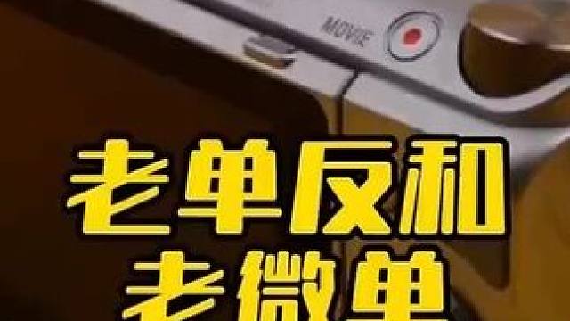 单反和微单的巨大区别 #摄影器材  #单反相机 #转转回收 #相机回收 #转转