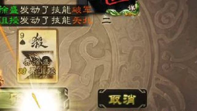 我说得胜已是定局，你是吗#三国杀 #三国杀移动版