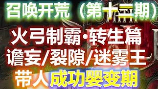 【流放之路2降临】女巫召唤开荒攻略（第十二期）召唤火弓转生！ 12月7日凌晨3点开荒，攻略在合计里面