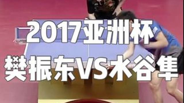 2017亚洲杯  樊振东VS水谷隼#乒乓球 #樊振东 #水谷隼 #世界冠军 #体育精神