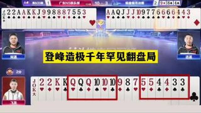 #斗地主残局 #斗地主 #斗地主冠军之夜 #jj斗地主最牛操作 #jj斗地主