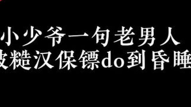 二流货色漫bo滴 小少爷这下老实了，再也不敢乱说话了  #广播剧