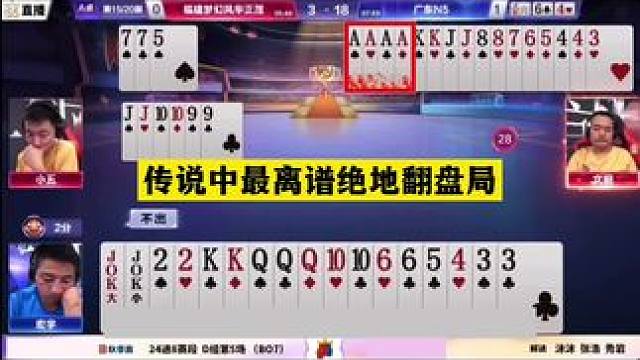 #斗地主残局 #斗地主的百种姿势 #jj斗地主 #斗地主冠军之夜 #斗地主翻车第一人