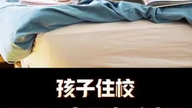 孩子住校，父母一定要告诉孩子这几件事#家里有孩子的一定要看完 #每天冷知识 #冷知识 #知识科普