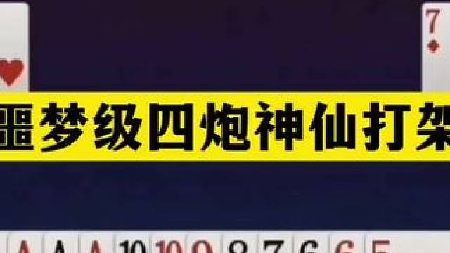 斗地主：噩梦级四炮神仙打架！至尊铁牌挑衅三炮！结局逆天大翻盘#斗地主残局 #斗地主 #瓜子二手车 #