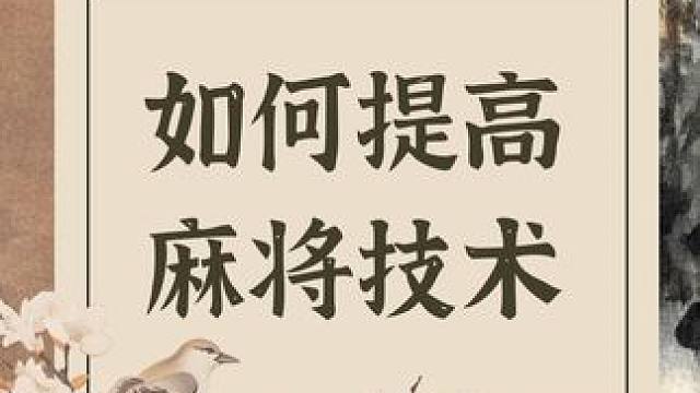 很多人都认为麻将是七分运气三分技术，忽略了麻将技术的重要性！#麻将麻将抖起来  #麻将技巧诀窍  #