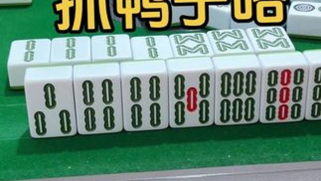 抓鸭子咯 #jj麻将 #如果打麻将也是你的娱乐之一 #去打麻将的路上风都是甜的