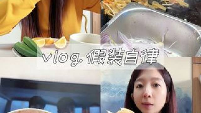 装自律vlog｜结束2024~ 自律嘛，装着装着就习惯了#日常vlog #好好吃饭 #吃瘦不饿瘦 #