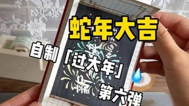 挑战自制过大年「蛇年大吉」 