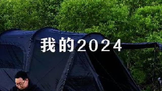2024年终总结#露营漫时光 #哈尔滨露营地推荐