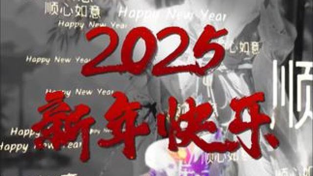 2025新年快乐平安喜乐浪漫2025#逆水寒国风江湖 #逆水寒手游 #逆水寒手游新版本 #在逆水寒迎